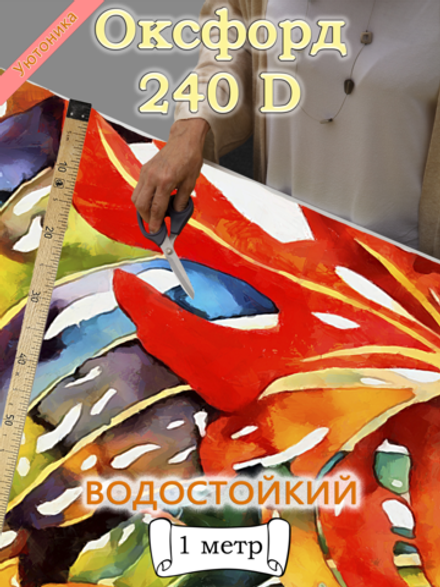 Оксфорд с принтом 1 метр №1 240 D
