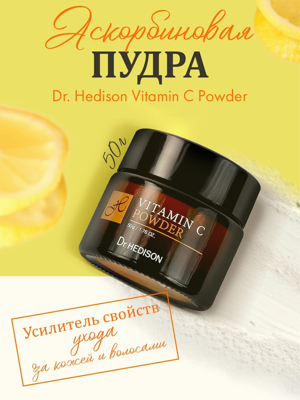 Пудра Dr. Hedison Vitamin C Powder