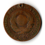 5 копеек 1924 год СССР. Отверстие монисто
