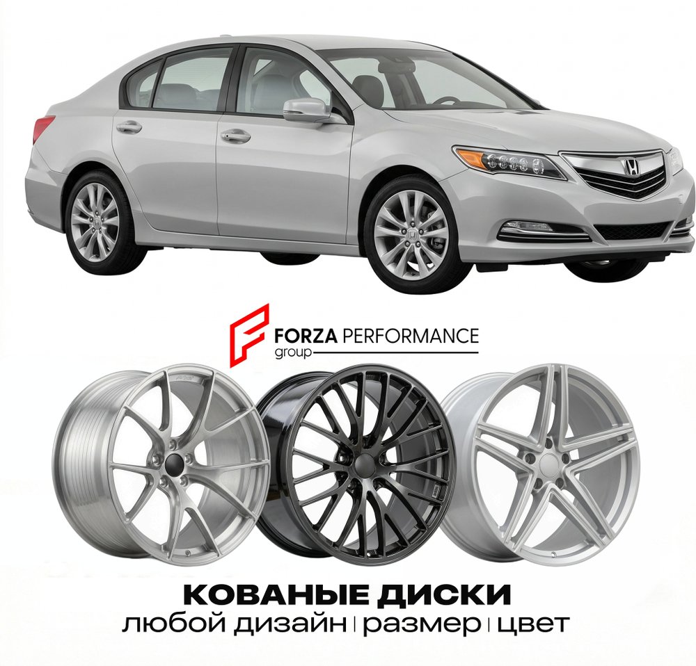 КОВАНЫЕ ДИСКИ для Honda Legend V KB2 2004-2012 Хонда
