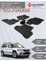 EVA коврики с бортами в салон автомобиля. Skoda Yeti 2013.