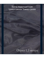 Ткань подкладочная трикотажная для летних платьев