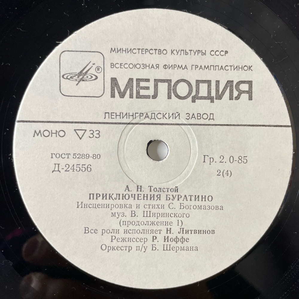 Винтажная виниловая пластинка LP Детская Сказка А. Толстой Приключения Буратино 10 дюймов (СССР 1988)
