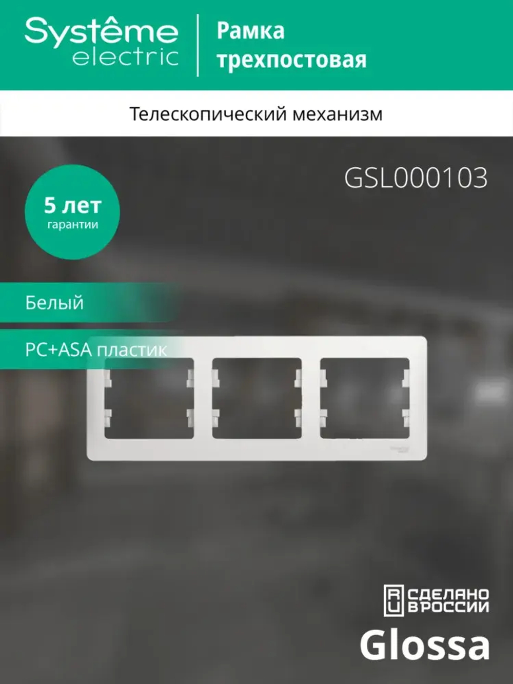 GLOSSA 3-постовая РАМКА, горизонтальная, БЕЛЫЙ