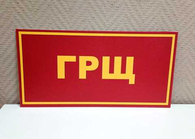 Табличка на дверь ГРЩ