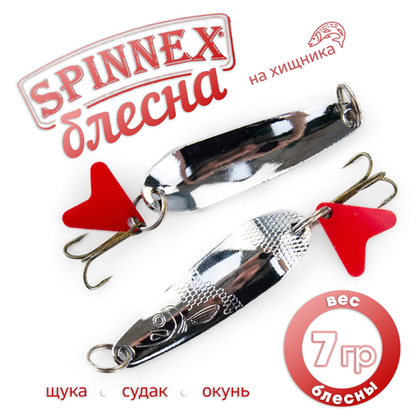 Блесна-колебалка Spinnex (7гр), 5шт/уп
