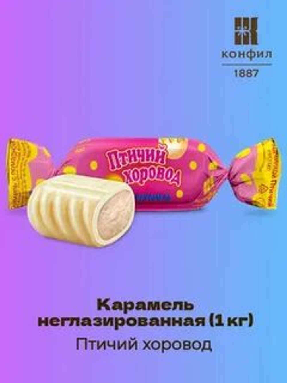 КОНФИЛ КАР ПТИЧИЙ ХОРОВОД С ПОМ. НАЧ. 1КГ/8ШТ