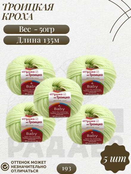 Кроха пряжа Россия Троицкая 20%шерсть 80%акрил 5х50г/135м 0193 св.салат