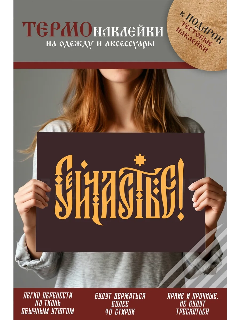 Термонаклейка на одежду, термопринт Сейчастье