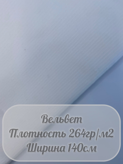 Вельвет (белый)