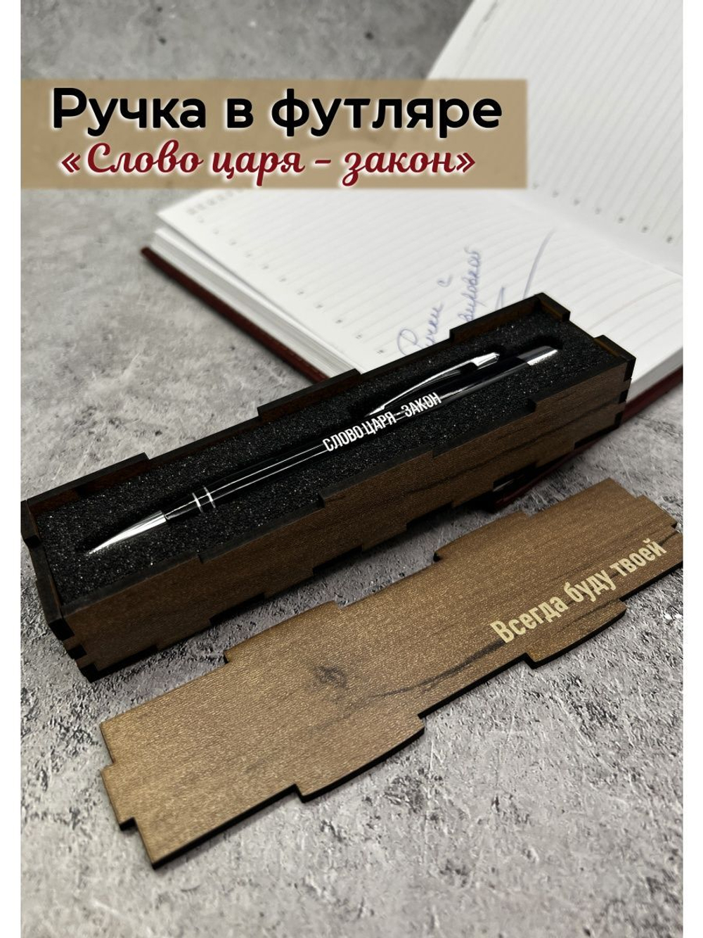 Ручка с надписью в коробке Слово Царя