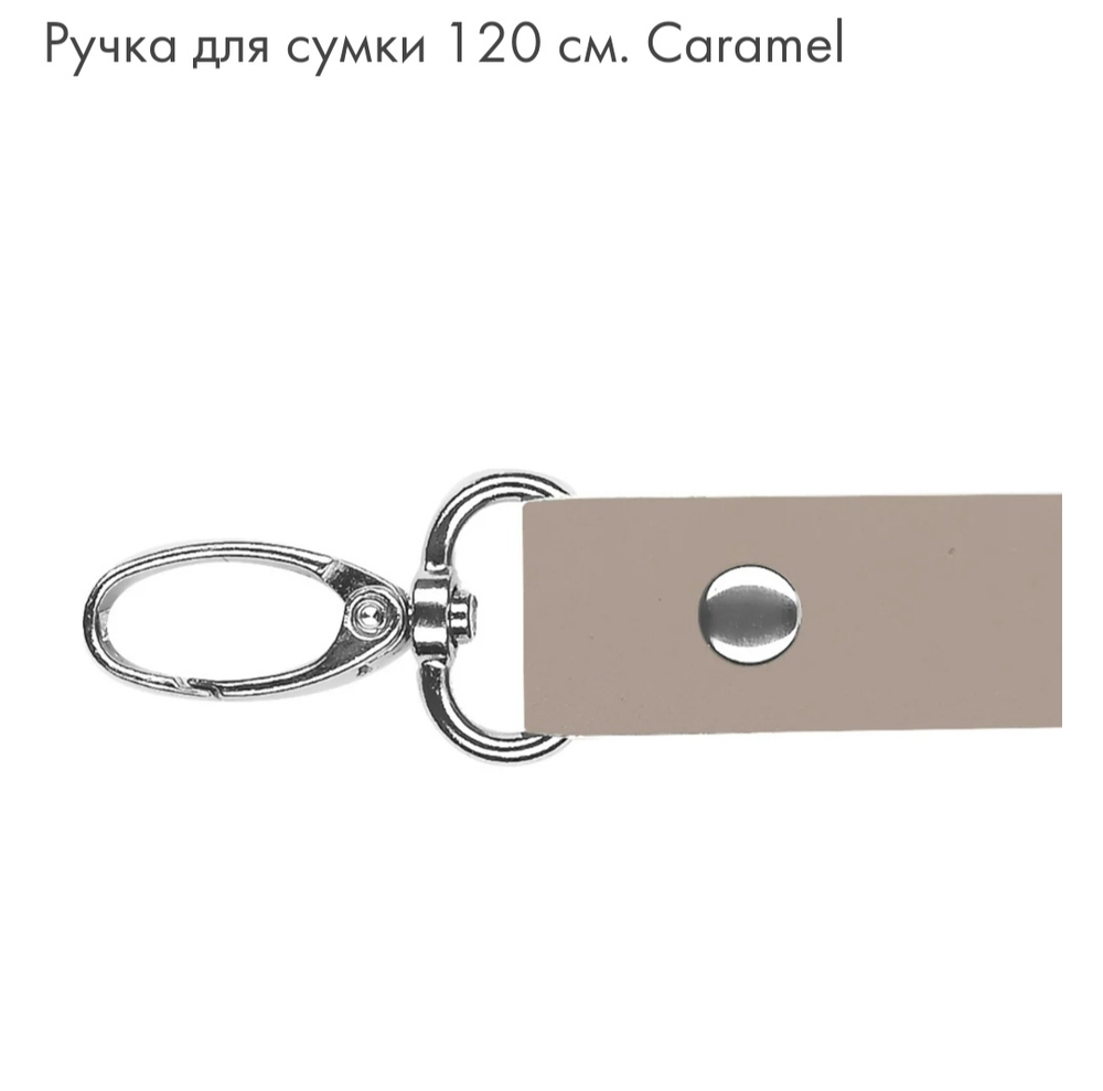 Ручка для сумки 120 см