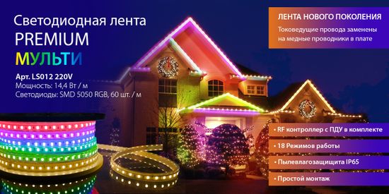 Новинка! Светодиодная лента Premium Мульти. От компании Elektrostandard!