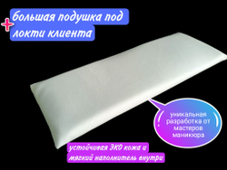 Подставка для маникюра (с узкими ножками) + подушка большая под локти клиента