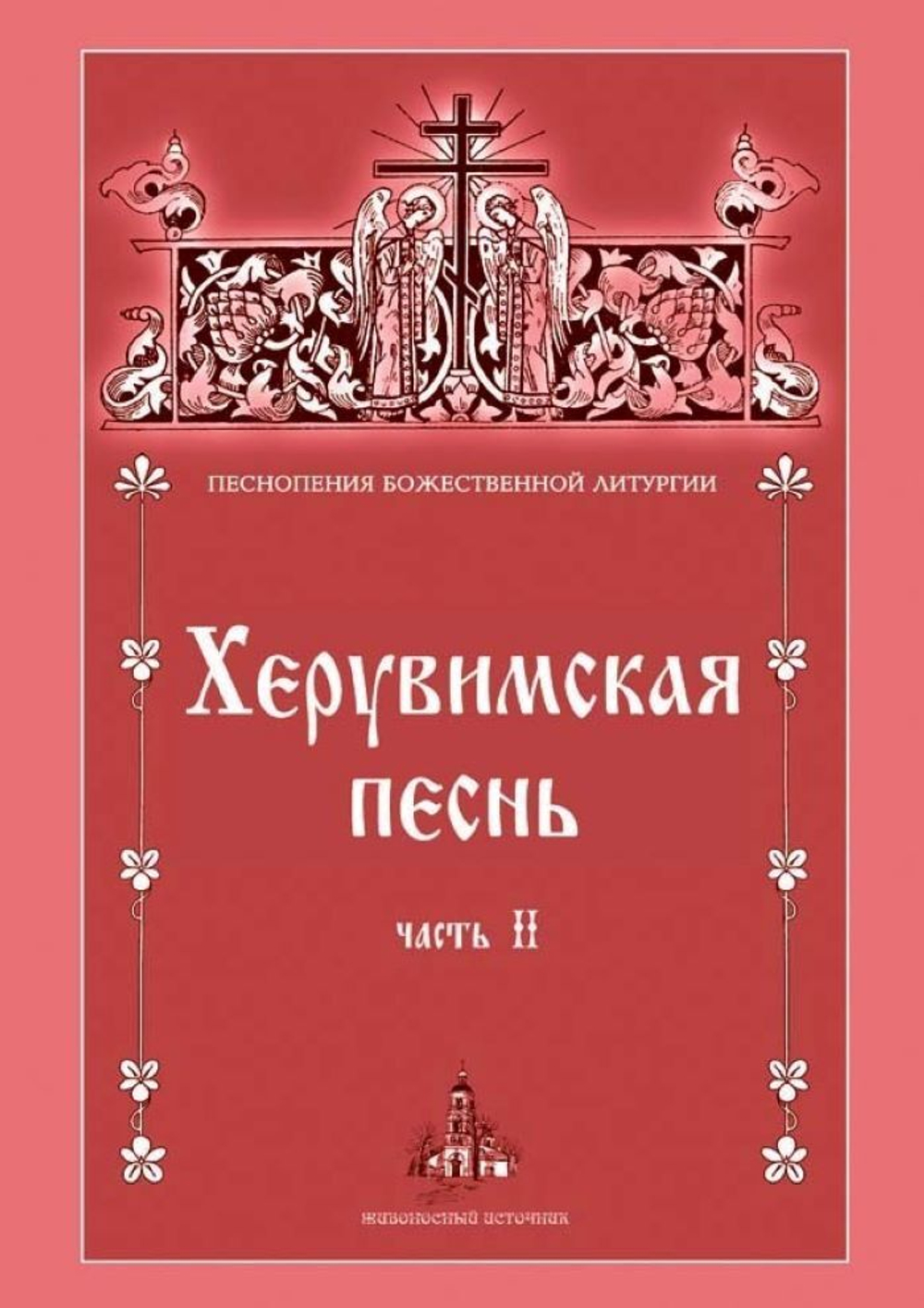 № 200 Херувимская песнь : часть 2