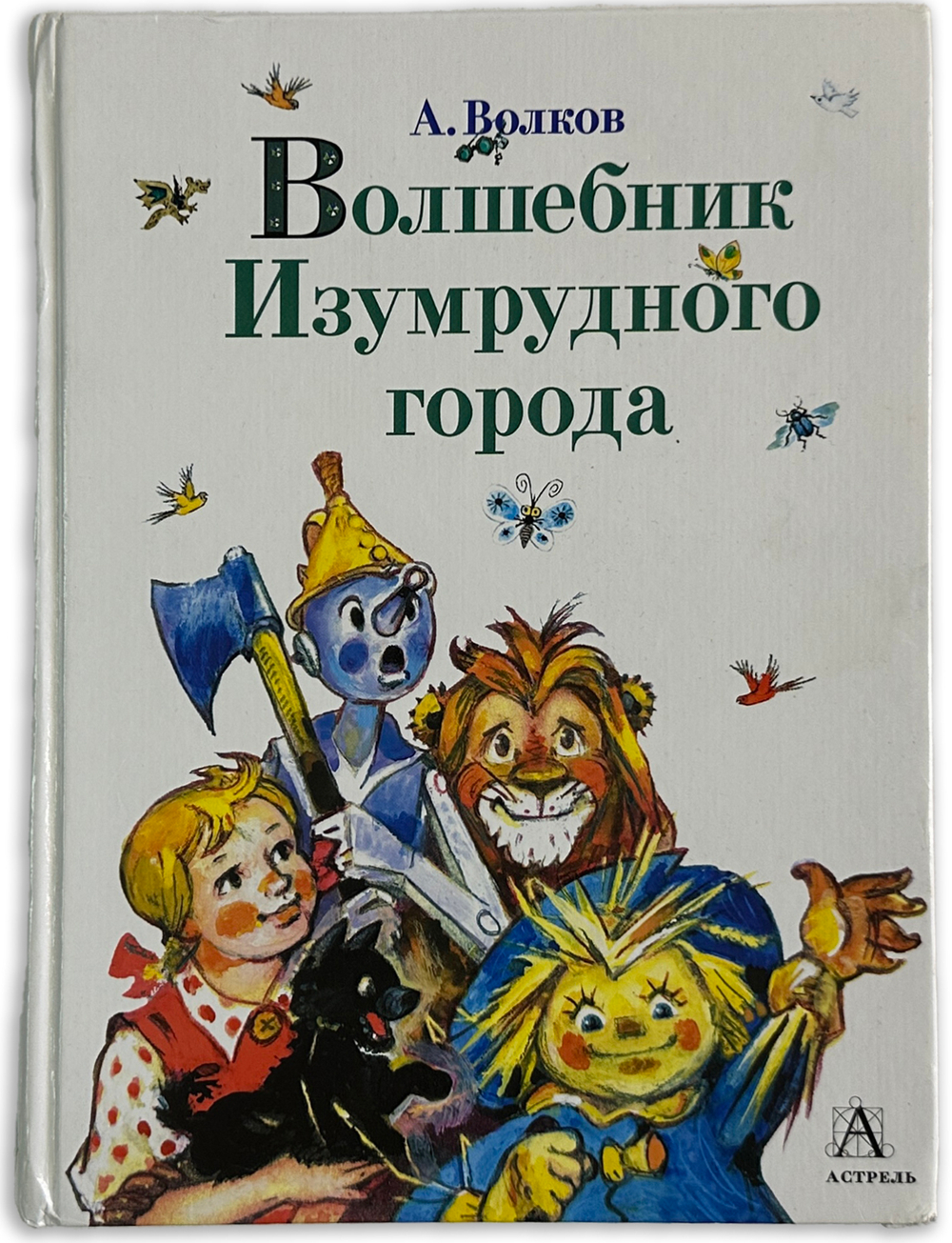 Волков А.М. Волшебник Изумрудного города. Сборник. М. АСТ. Астрель. 2005 г.