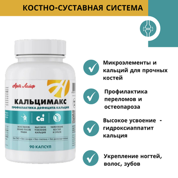 Кальцимакс