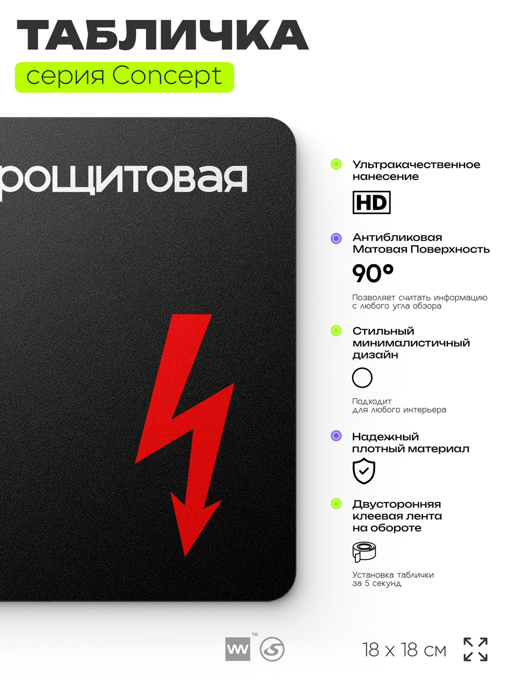 Табличка Электрощитовая, на дверь и стену, навигационная и информационная, серия CONCEPT, 18х18 см, Айдентика Технолоджи