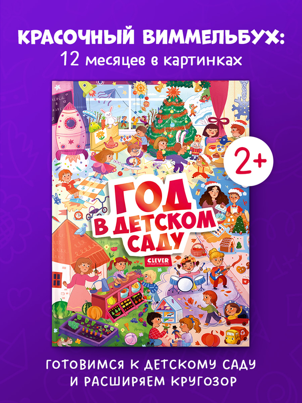Виммельбух. Круглый год. Год в детском саду