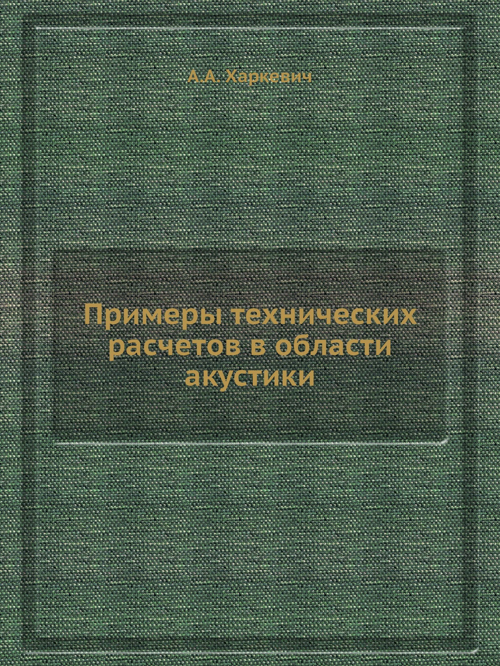 Примеры технических расчетов в области акустики | А.А. Харкевич