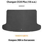 Коврик ЭВА в багажник для Changan CS35 Plus (18-н.в.)