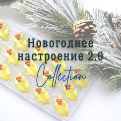 Новогоднее настроение 2.0