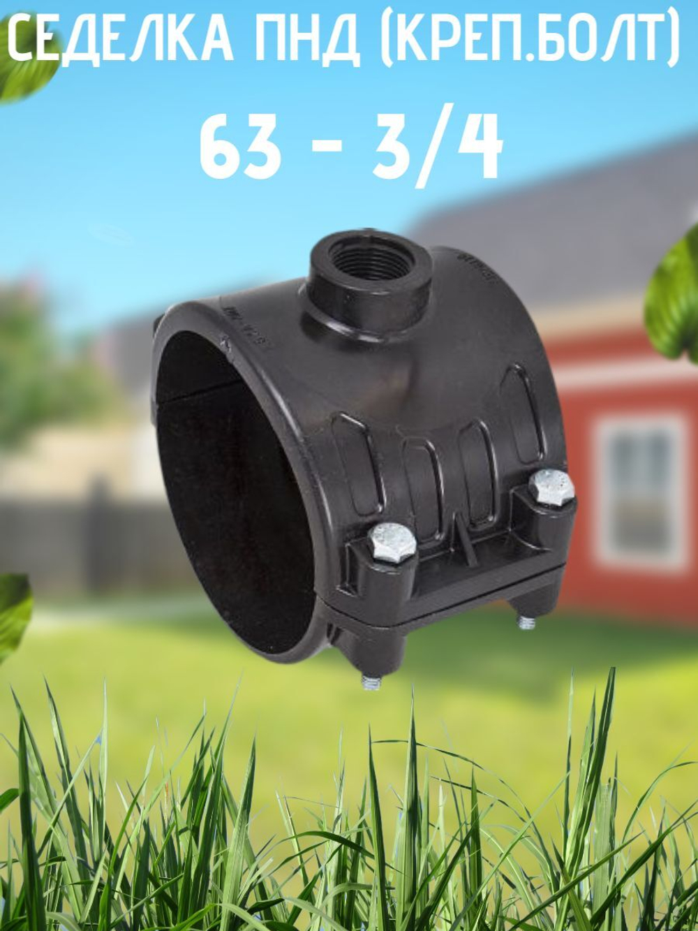 Седелка ПНД (креп.болт) 63 - 3/4  ТПК-АКВА  (30шт)