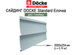 Docke STANDARD Сайдинг D5C (Голубика)
