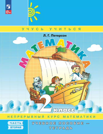 Петерсон Л.Г.(ФГОС-2025) Математика. 2 класс. Учебное пособие - тетрадь. В 3 частях. Часть 2