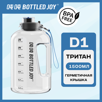 Бутылка для воды Bottled Joy, тритан, 1500 мл, прозрачный