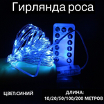 Гирлянда интерьерная "Роса" синего цвета, 10 м