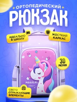 Рюкзак школьный единорог