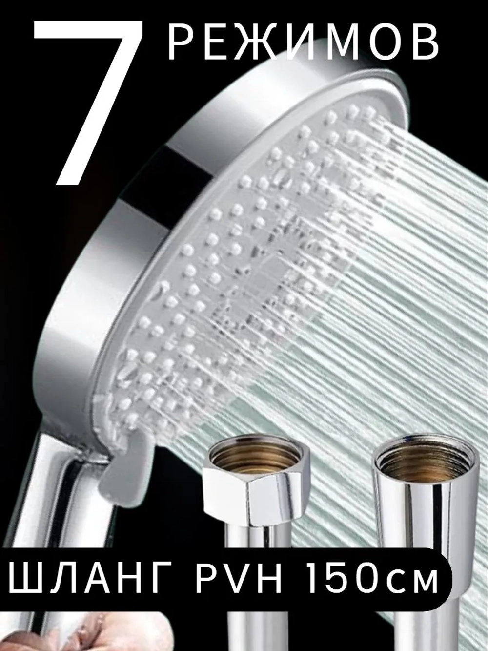 Большая лейка для душа со шлангом ПВХ 7 в 1