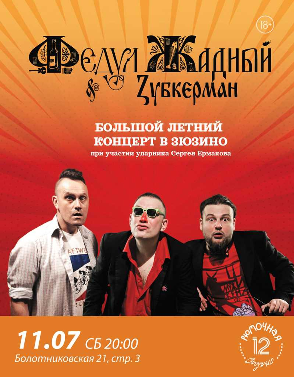 Федул Жадный & Zубкерман (вход + место)