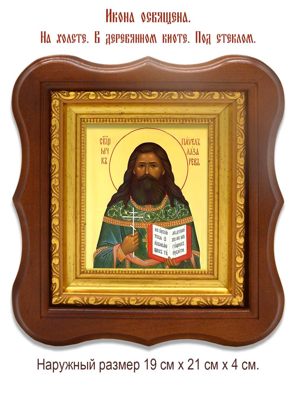 Павел Лазарев священномученик. Икона на холсте.