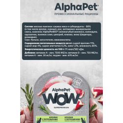 AlphaPet WOW Superpremium 80 г - консервы (блистер) для кошек с чувствительным пищеварением с кроликом и потрошками (ломтики в соусе)