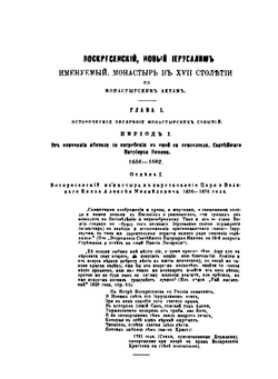 Историческое описание ставропигиального Воскресенского, Новый Иерусалим именуемого, монастыря | Л. Кавелин