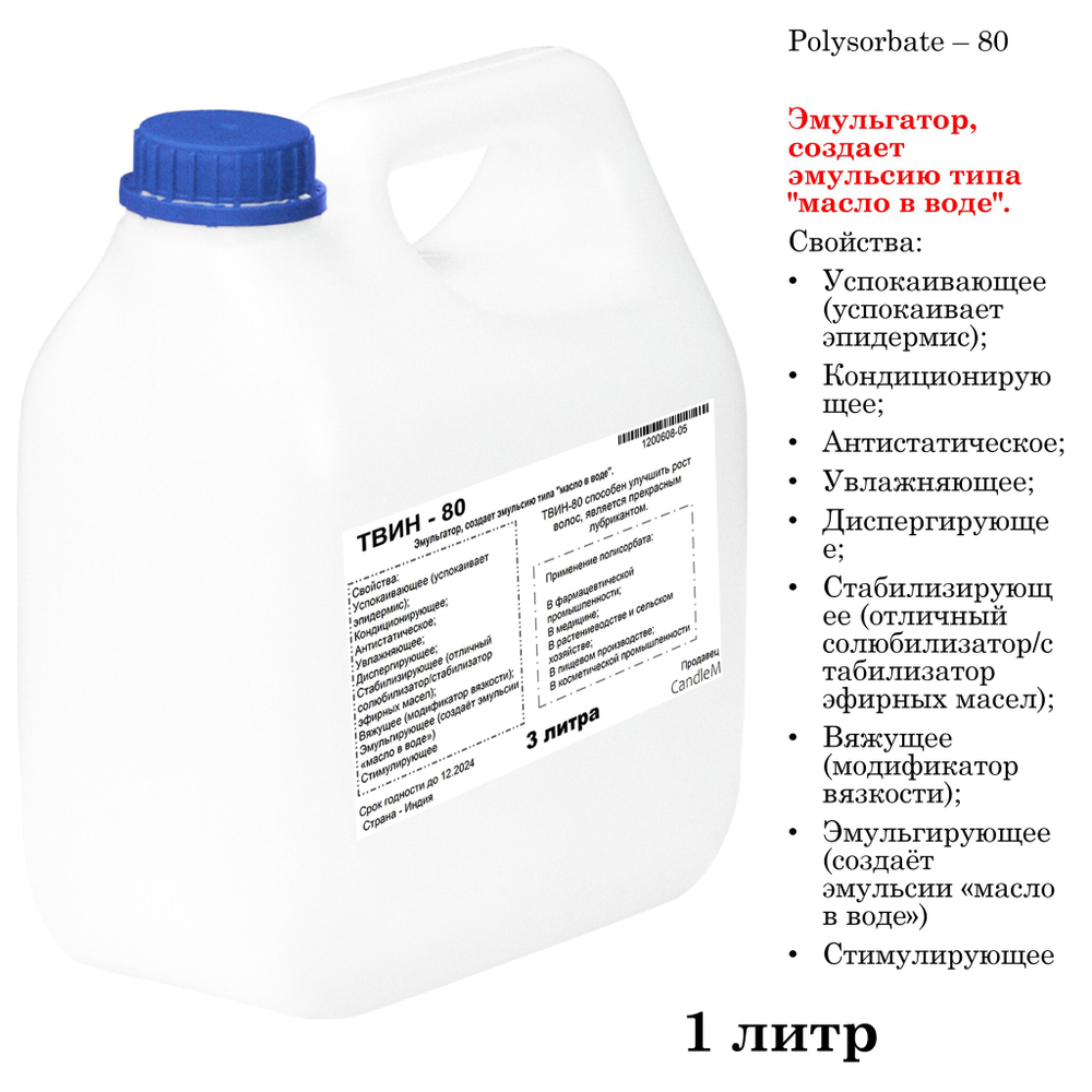 ТВИН-80, полисорбат, эмульгатор / Polysorbate – 80