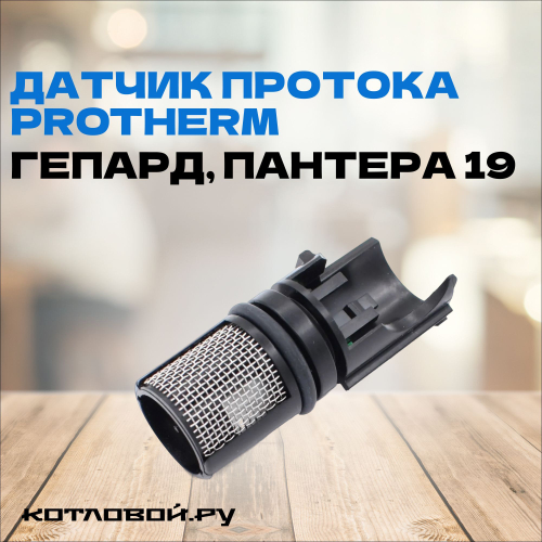 Датчик протока PROTHERM (Гепард, Пантера 19) арт. 20097207