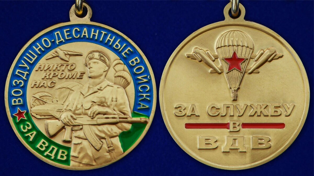 Медаль "За службу в ВДВ"