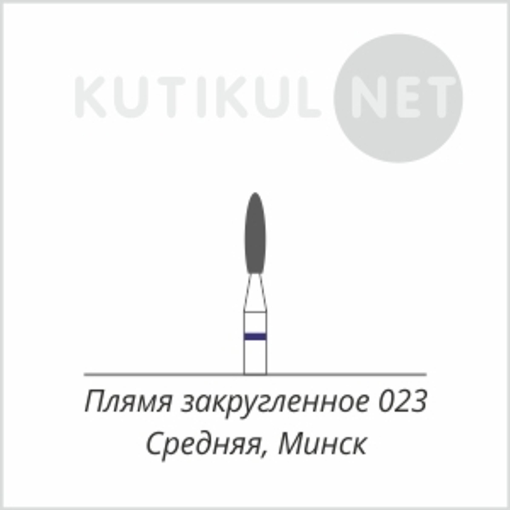 Алмазная фреза Пламя Закругленное Средняя 023 Минск*