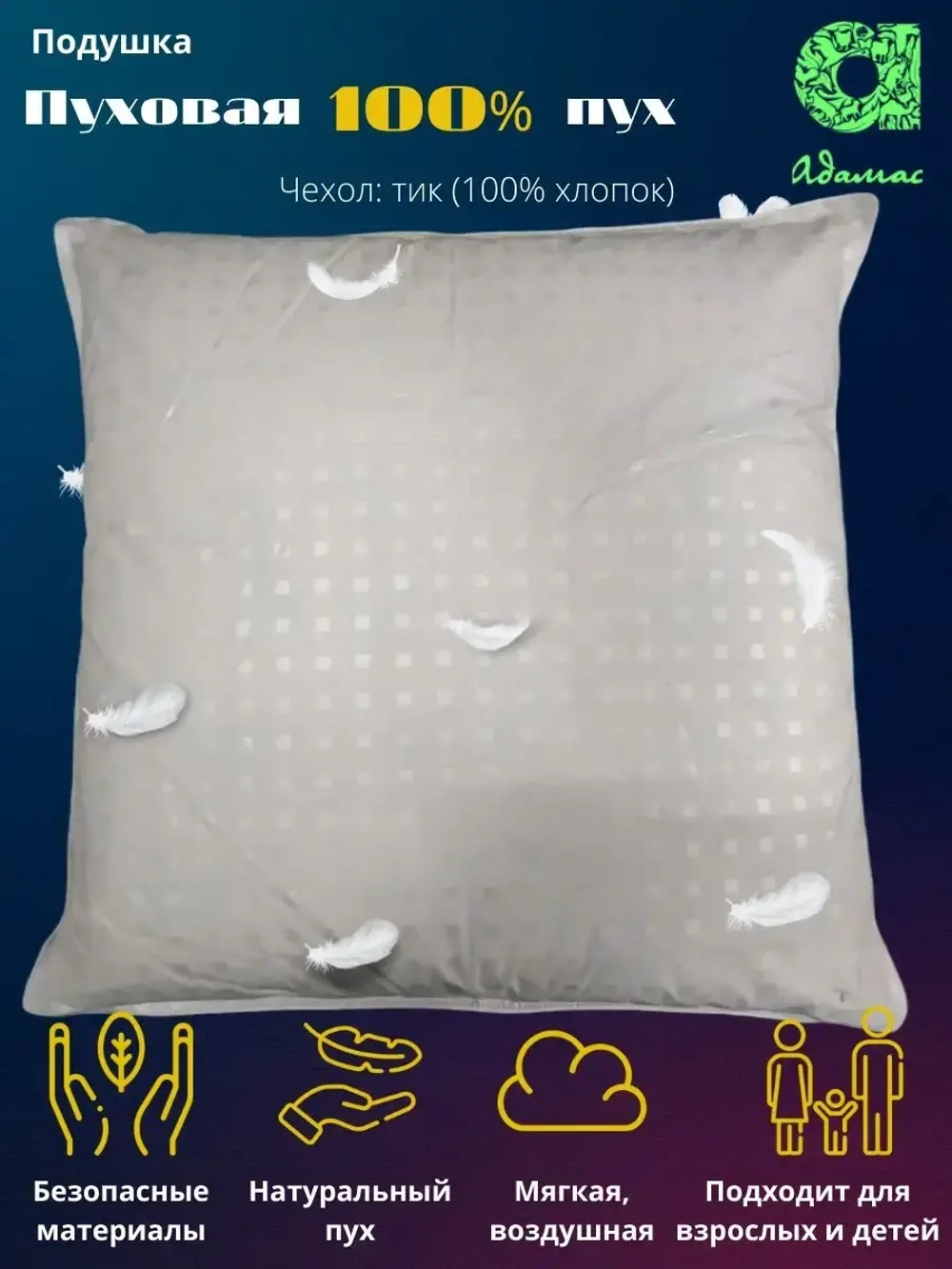 Подушка "Нежная" 100% пух 70*70
