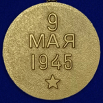 Муляж Медаль "За освобождение Праги"