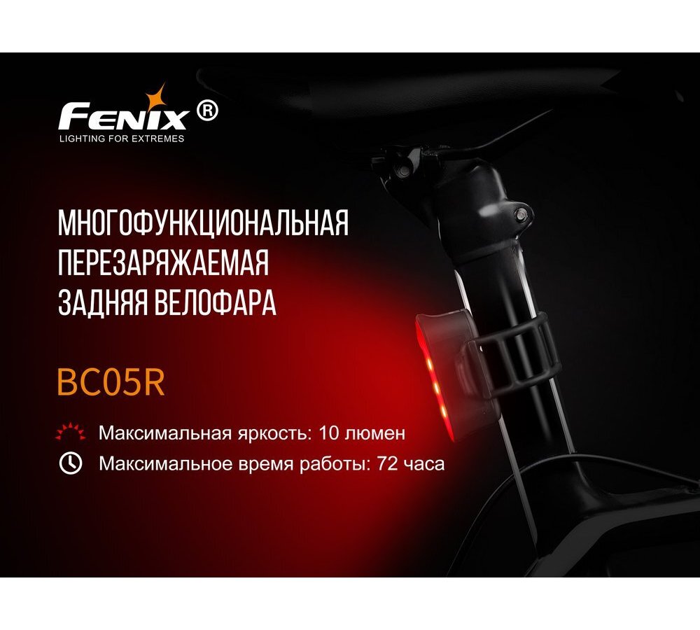 Велофара задняя Fenix BC05R