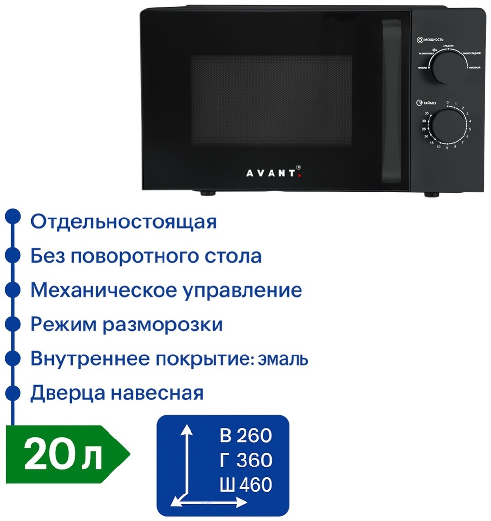 Микроволновая печь AVANT MO-20P700M-W01B черный
