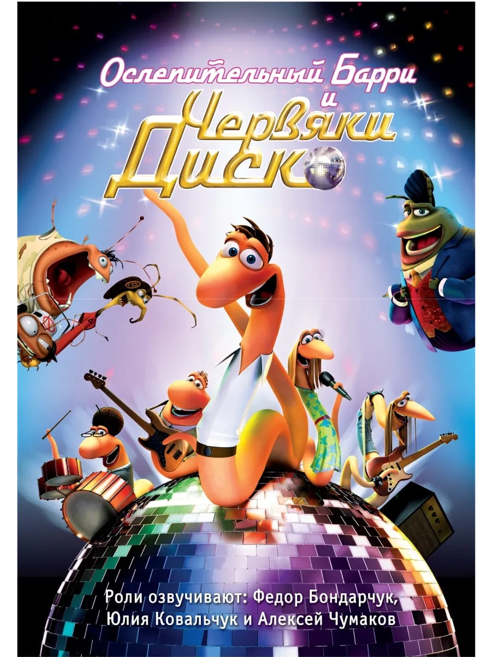 Ослепительный Барри и червяки диско (2008) (DVD-R)