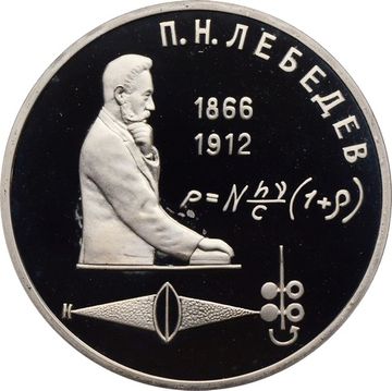 1 рубль 1991 Proof «125 лет со дня рождения физика П.Н. Лебедева» капсула