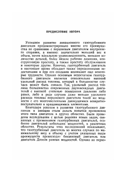 Газотурбинные двигатели малой мощности | А. Джадж