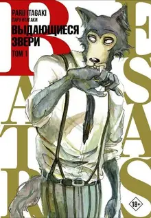 Beastars. Выдающиеся Звери. Том 1 (уценка)