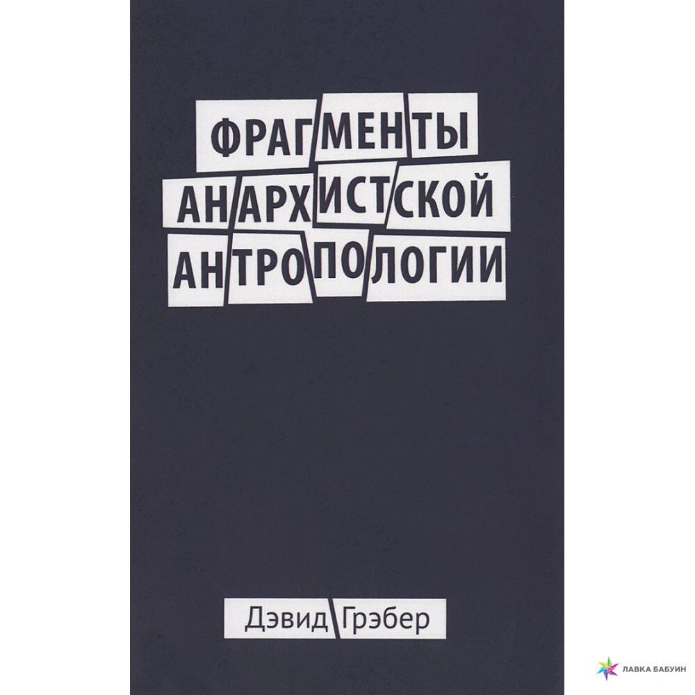 Фрагменты анархистской антропологии